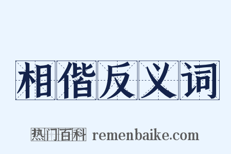 相偕反义词是什么意思的图片